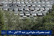 'قیمت خودرو سایپا 22 آبان 1400 | قیمت پراید امروز شنبه 1400/8/22'