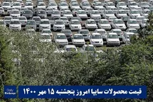 'قیمت خودرو سایپا 15 مهر 1400 | قیمت پراید امروز پنجشنبه 1400/7/15'