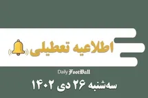 'اطلاعیه تعطیلی| مدارس کدام شهرها فردا سه شنبه 26 دی 1402 تعطیل شدند؟'