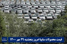 'قیمت خودرو سایپا 29 مهر 1400 | قیمت پراید امروز پنجشنبه 1400/7/29'