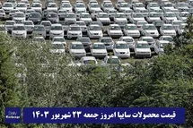 'قیمت خودرو سایپا 23 شهریور 1403 | قیمت پراید امروز جمعه 1403/6/23'
