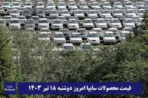 'قیمت خودرو سایپا 18 تیر 1403 | قیمت پراید امروز دوشنبه 1403/4/18'