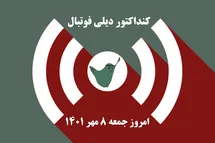 'کنداکتور دیلی فوتبال؛ جدول برنامه پخش زنده بازی های فوتبال امروز جمعه 8 مهر 1401'