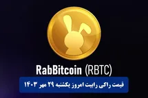 'قیمت راکی رابیت 29 مهر 1403 | قیمت لحظه ای توکن راکی ربیت تلگرام امروز یکشنبه 1403/7/29'