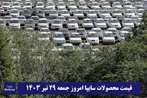 'قیمت خودرو سایپا 29 تیر 1403 | قیمت پراید امروز جمعه 1403/4/29'