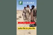 فیلم| تهدید وقیحانه مرزبان ایرانی توسط نیروهای مرزبانی طالبان در مرز افغانستان