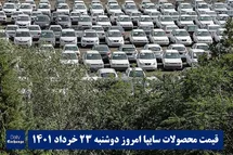 'قیمت خودرو سایپا 23 خرداد 1401 | قیمت پراید امروز دوشنبه 1401/3/23'