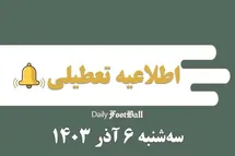 'اطلاعیه تعطیلی| مدارس کدام شهرها فردا سه شنبه 6 آذر 1403 تعطیل شدند؟'