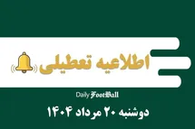 'اطلاعیه تعطیلی| ادارات کدام شهرها فردا دوشنبه 20 مرداد 1404 تعطیل شدند؟'