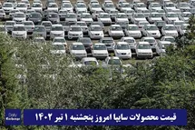 'قیمت خودرو سایپا 1 تیر 1402 | قیمت پراید امروز پنجشنبه 1402/4/1'