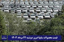 'قیمت خودرو سایپا 22 مرداد 1403 | قیمت پراید امروز دوشنبه 1403/5/22'