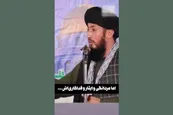 فیلم| سخنان امام جمعه اهل سنت افغانستان درباره عملیات موشکی ایران؛ با مولوی عبدالحمید مقایسه کنید