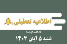 'اطلاعیه تعطیلی| مدارس کدام شهرها امروز شنبه 5 آبان 1403 تعطیل شدند؟'