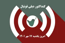 'کنداکتور دیلی فوتبال؛ جدول برنامه پخش زنده بازی های فوتبال امروز یکشنبه 17 مهر 1401'