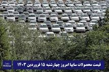 'قیمت خودرو سایپا 15 فروردین 1403 | قیمت پراید امروز چهارشنبه 1403/1/15'
