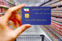 'حذف یارانه نقدی از اسفند 1401؛ کالابرگ الکترونیکی جایگزین شد'