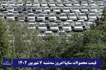 'قیمت خودرو سایپا 7 شهریور 1402 | قیمت پراید امروز سه شنبه 1402/6/7'