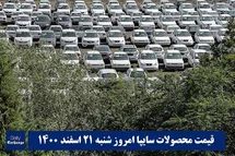 'قیمت خودرو سایپا 21 اسفند 1400 | قیمت پراید امروز شنبه 1400/12/21'
