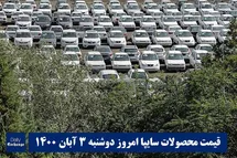 'قیمت خودرو سایپا 3 آبان 1400 | قیمت پراید امروز دوشنبه 1400/8/3'