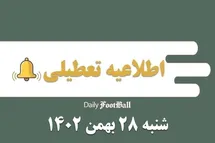 'اطلاعیه تعطیلی| مدارس کدام شهرها فردا شنبه 28 بهمن 1402 تعطیل شدند؟'