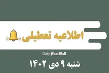 'اطلاعیه تعطیلی| مدارس کدام شهرها فردا شنبه 9 دی 1402 تعطیل شدند؟'