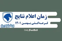 'زمان اعلام نتایج و برندگان قرعه کشی ایران خودرو (متقاضیان عادی و طرح مادران) در بهمن 1401'