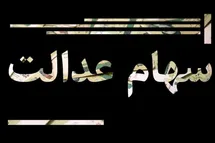 'جاماندگان سهام عدالت بخوانند'