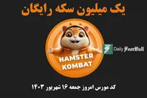 'کد مورس همستر کامبت امروز جمعه 16 شهریور 1403'