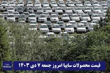 'قیمت خودروهای سایپا (پراید، ساینا، کوییک و شاهین) امروز جمعه 7 دی 1403'