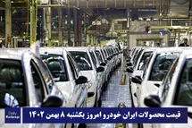 'قیمت محصولات ایران خودرو 8 بهمن 1402 | لیست قیمت ایران خودرو امروز 1402/11/8'