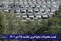 'قیمت خودرو سایپا 25 دی 1401 | قیمت پراید امروز یکشنبه 1401/10/25'