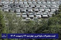 'قیمت خودرو سایپا 12 اردیبهشت 1403 | قیمت پراید امروز چهارشنبه 1403/2/12'
