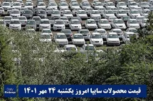 'قیمت خودرو سایپا 24 مهر 1401 | قیمت پراید امروز یکشنبه 1401/7/24'