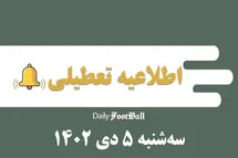 'اطلاعیه تعطیلی| مدارس کدام شهرها فردا سه شنبه 5 دی 1402 تعطیل شدند؟'