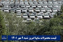 'قیمت خودرو سایپا 9 مهر 1401 | قیمت پراید امروز شنبه 1401/7/9'