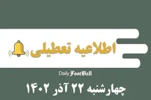 'اطلاعیه تعطیلی| مدارس کدام شهرها فردا چهارشنبه 22 آذر 1402 تعطیل شدند؟'