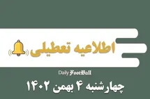 'اطلاعیه تعطیلی| مدارس کدام شهرها فردا چهارشنبه 4 بهمن 1402 تعطیل شدند؟'