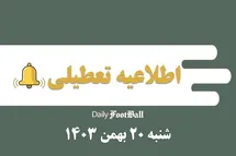 'اطلاعیه تعطیلی| مدارس کدام شهرها فردا شنبه 20 بهمن 1403 تعطیل شدند؟'