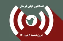 'کنداکتور دیلی فوتبال؛ جدول برنامه پخش زنده بازی های فوتبال امروز پنجشنبه 8 دی 1401'