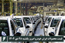 آخرین قیمت محصولات ایران خودرو امروز یکشنبه 28 دی 1404