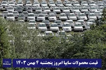 'قیمت محصولات سایپا امروز پنجشنبه 4 بهمن 1403'