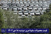 'قیمت خودرو سایپا 18 دی 1402 | قیمت پراید امروز دوشنبه 1402/10/18'