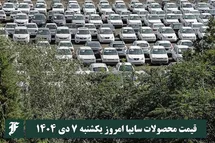 'قیمت محصولات سایپا امروز یکشنبه 7 دی 1404 گران شد؟'