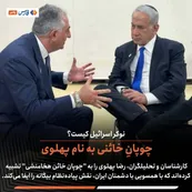 عکس| چوپان خائنی به نام پهلوی؛ نوکر اسرائیل کیست؟