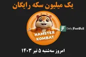 کد مورس همستر کامبت امروز سه شنبه 5 تیر 1403