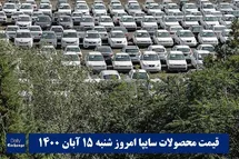 'قیمت خودرو سایپا 15 آبان 1400 | قیمت پراید امروز شنبه 1400/8/15'