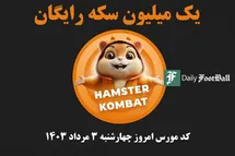 'کد مورس همستر کامبت امروز چهارشنبه 3 مرداد 1403'