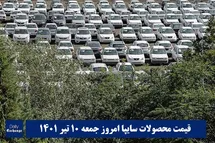 'قیمت خودرو سایپا 10 تیر 1401 | قیمت پراید امروز جمعه 1401/4/10'