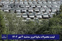 'قیمت خودرو سایپا 4 مهر 1402 | قیمت پراید امروز سه شنبه 1402/7/4'