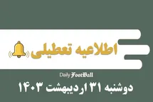 'اطلاعیه تعطیلی| مدارس کدام شهرها امروز دوشنبه 31 اردیبهشت 1403 تعطیل شدند؟'